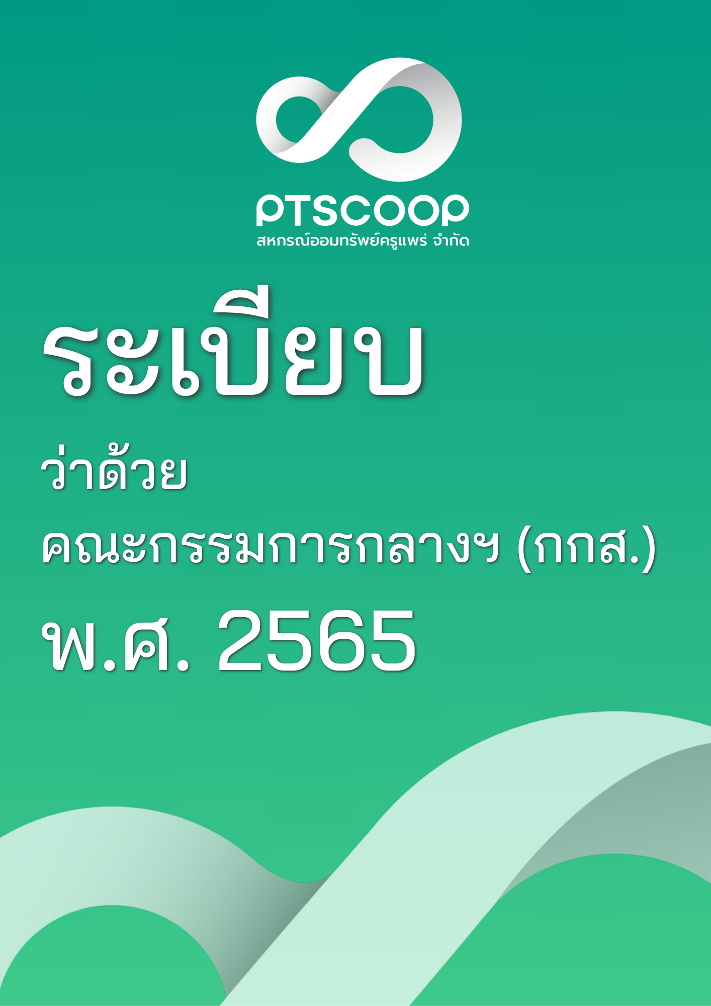 ระเบียบว่าด้วย  คณะกรรมการกลางฯ (กกส.)  พ.ศ. 2565