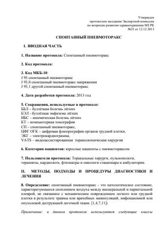 спонт пневмоторакс