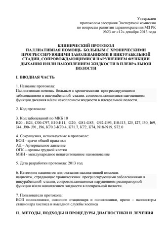 КП ДН плевриты