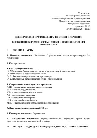 Вызванные беременностью отеки и протеинурия без гипертензии
