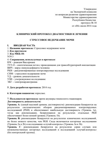 Стрессовое недержание мочи