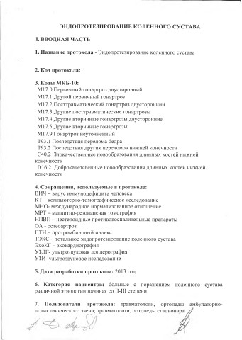 эндопротезирование колен суст