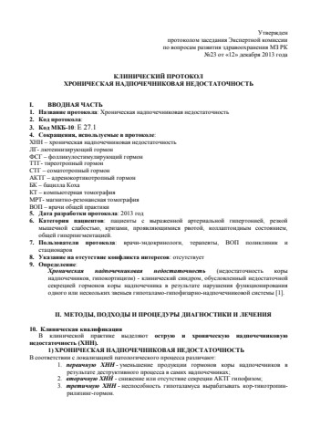 Хроническая надпоч недостаточность
