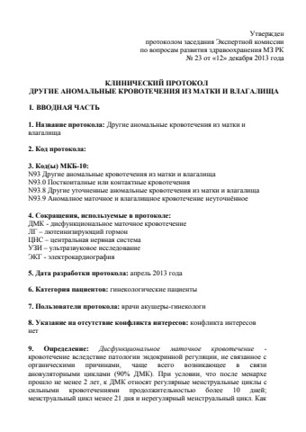 Другие аномальные кровотечения из матки и влагалища
