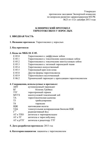 Тиреотоксикоз  взрослые