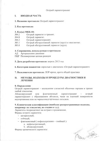 остр ларинготрахеит