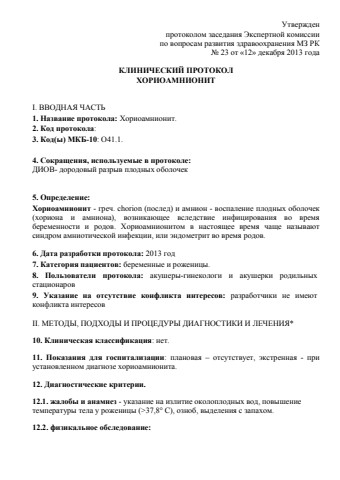 Хорионамнионит