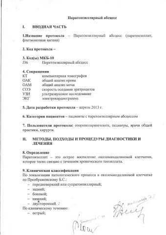 паратонзил абсцесс