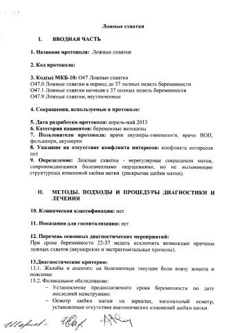 ложные схватки