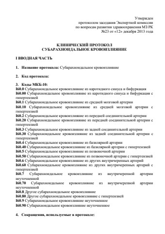 Субарахноидальное кровоизлияние