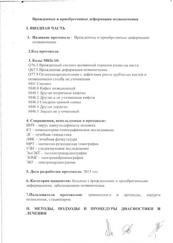 врожд и приобр деформ позв