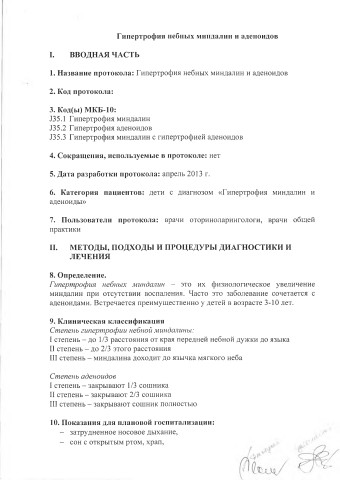гипертрофия небных миндалин и аденоидов