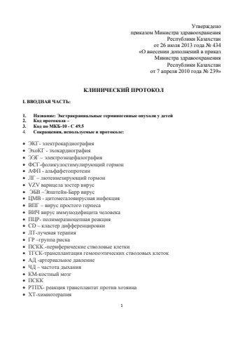 экстракраниальные герминогенные опухоли