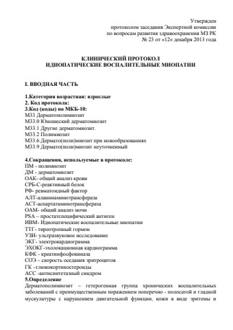 диопатические воспалительные миопатии
