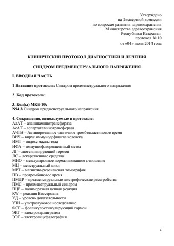 Синдром предменструального напряжения