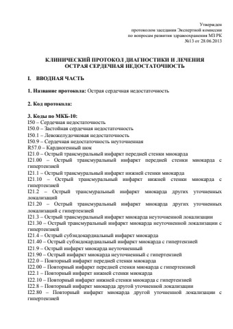 Острая сердечная недостаточность