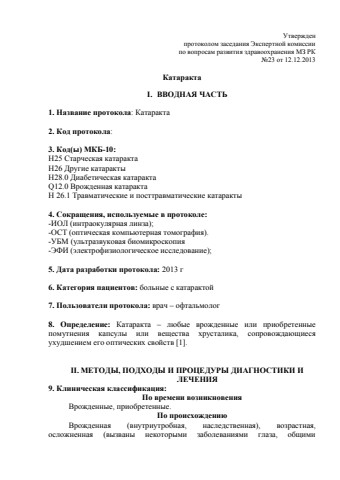 Катаракта