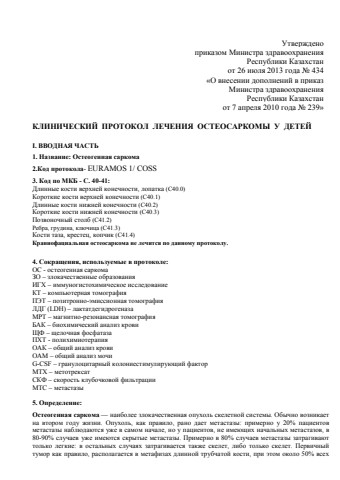 Остеогенная саркома