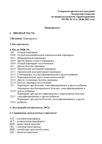 Перикардит
