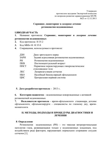 скрининг мониторинг и лазерное лечение ретинопатии недоношенных