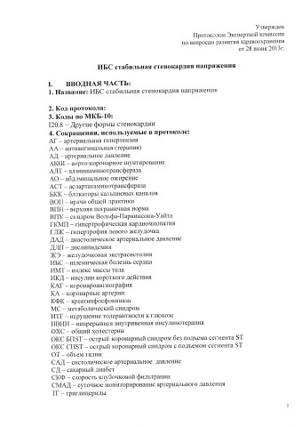 Стабильная стенокардия Клин прот 28.06.13
