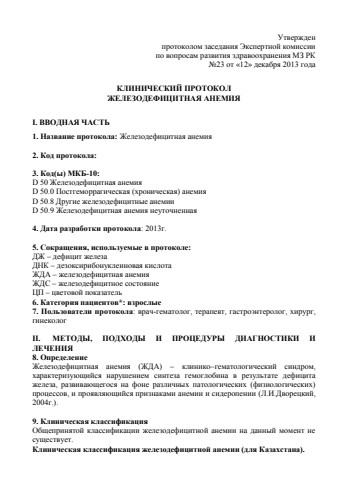 1 Железодефицитная анемия