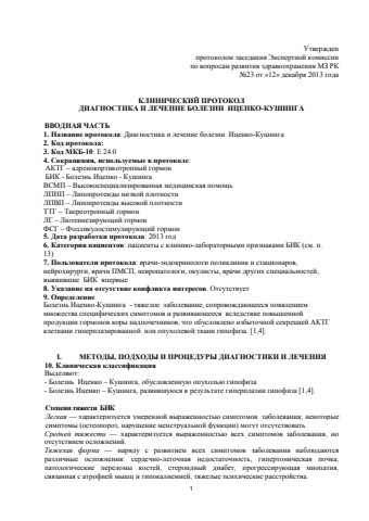 Болезнь ценко-Кушинга