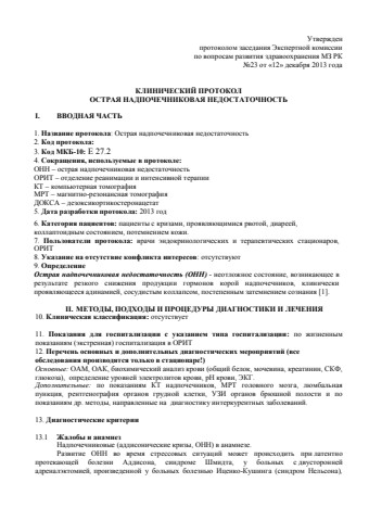 Острая надпочечниковая недостаточность