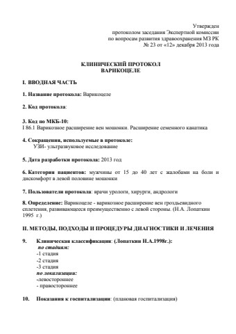 Варикоцеле
