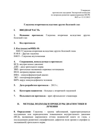 глаукома вторичная