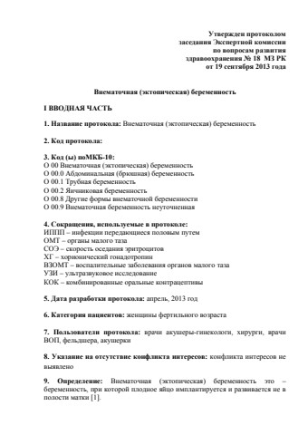 Внематочная беременность
