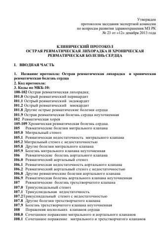 Острая ревматическая лихорадка  и хроническая ревматическая болезнь сердца