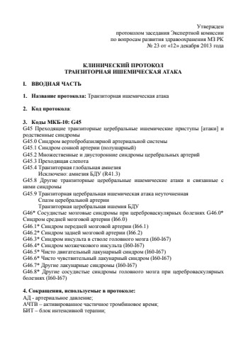 Транзиторная ишемическая атака