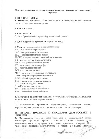 хир лечение открытого артериального протока