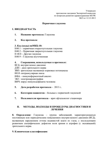 Глаукома первичная