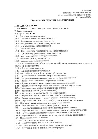 ХСН терапевт Клин прот 19.07.13