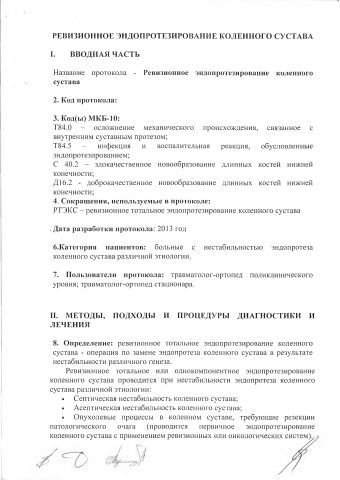 ревиз эндопротезирование колен суст
