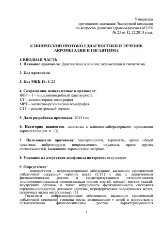 Акромегалия и гигантизм