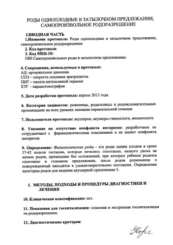 роды одноплодные в затылочном прелдежании