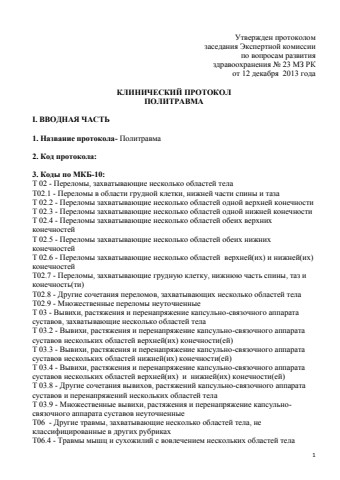 Политравма