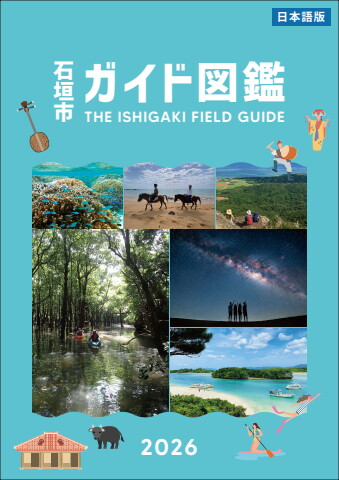ishigakiguide_booklet_a4_jap_260127
