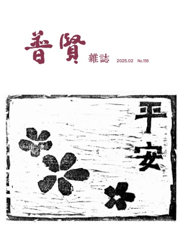 普賢雜誌156