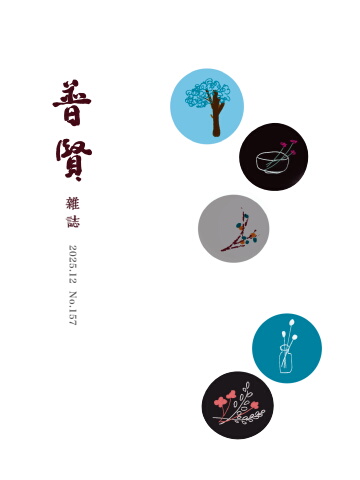 普賢雜誌157