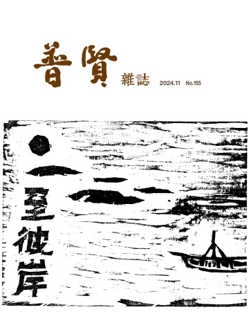 普賢雜誌155