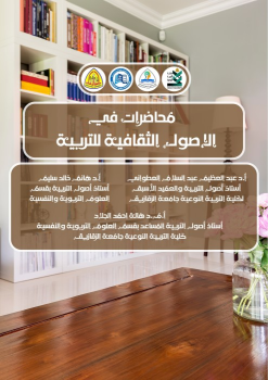 الاصول الثقافية للتربية