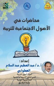 الاصول الاجتماعية للتربية