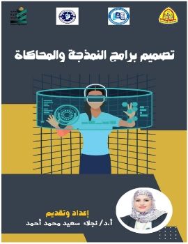 النمذجة والمحاكاة الافتراضية