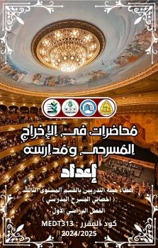 الاخراج المدرسي ومسراحه