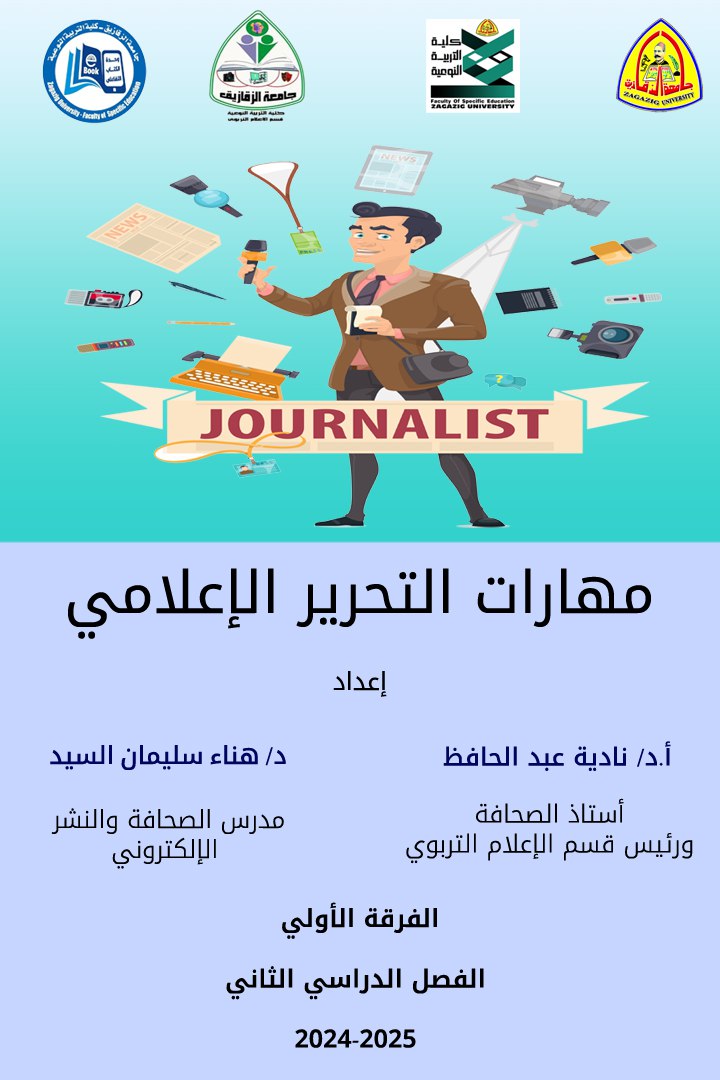 مهارات التحرير الاعلامي