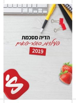 אלבום סופר-פארם 2019